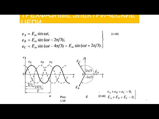 ТРЕХФАЗНЫЕ ЭЛЕКТРИЧЕСКИЕ ЦЕПИ (1.58) (2.58) Рис. 1.58