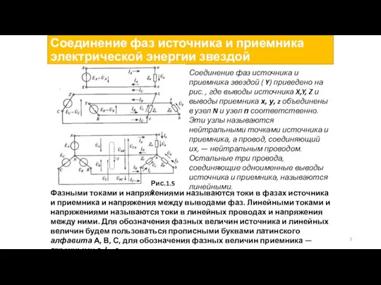 Соединение фаз источника и приемника электрической энергии звездой Соединение фаз источника и