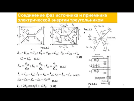 Соединение фаз источника и приемника электрической энергии треугольником Рис.3.62 (1.62) (2.62) (3.62)