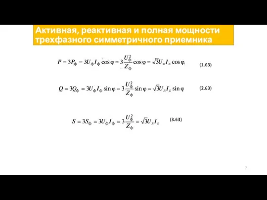 Активная, реактивная и полная мощности трехфазного симметричного приемника (1.63) (2.63) (3.63)