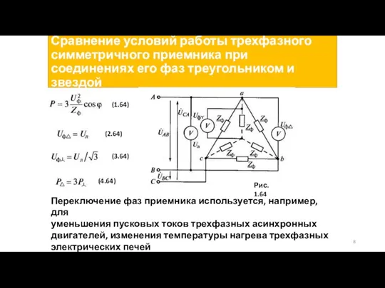 Сравнение условий работы трехфазного симметричного приемника при соединениях его фаз треугольником и