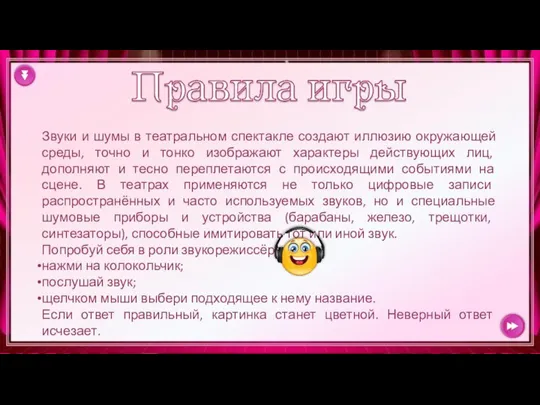 Звуки и шумы в театральном спектакле создают иллюзию окружающей среды, точно и