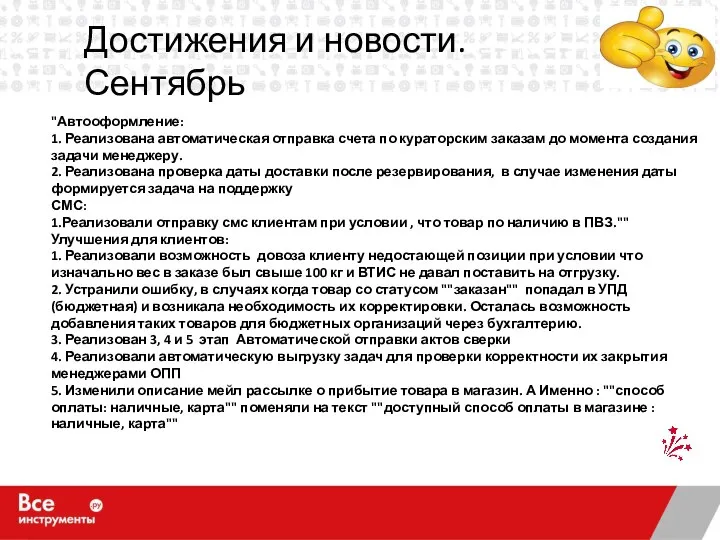 Достижения и новости. Сентябрь "Автооформление: 1. Реализована автоматическая отправка счета по кураторским