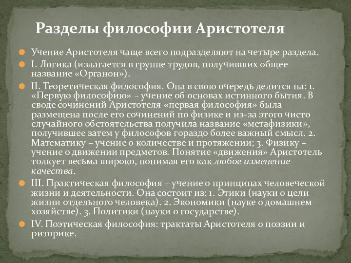 Учение Аристотеля чаще всего подразделяют на четыре раздела. I. Логика (излагается в