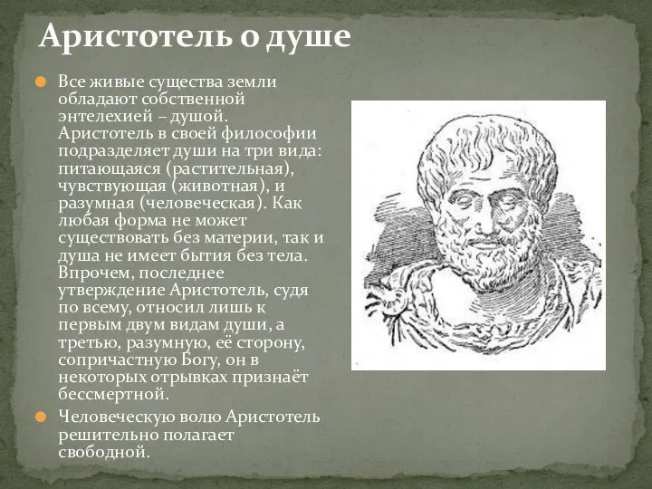 Аристотель о душе Все живые существа земли обладают собственной энтелехией – душой.