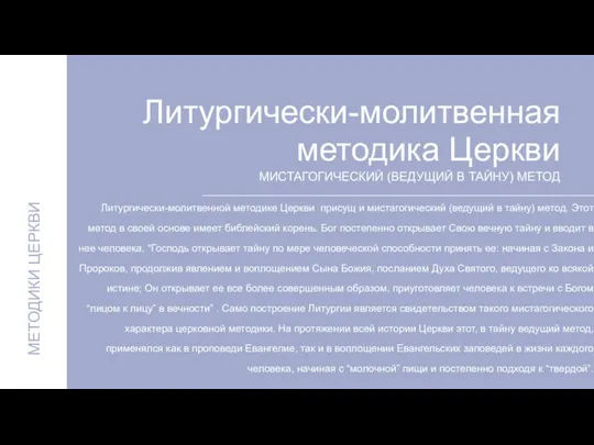 Литургически-молитвенной методике Церкви присущ и мистагогический (ведущий в тайну) метод. Этот метод