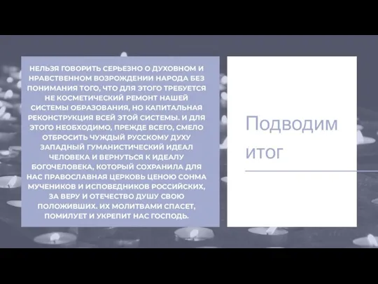 Подводим итог НЕЛЬЗЯ ГОВОРИТЬ СЕРЬЕЗНО О ДУХОВНОМ И НРАВСТВЕННОМ ВОЗРОЖДЕНИИ НАРОДА БЕЗ