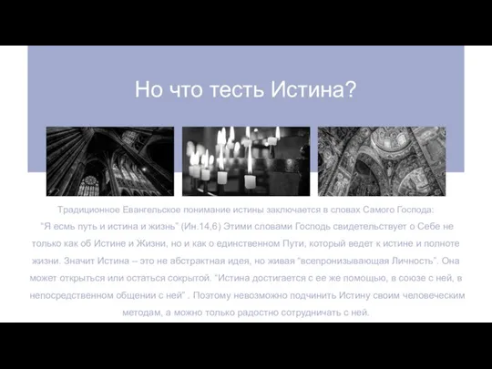 Но что тесть Истина? Традиционное Евангельское понимание истины заключается в словах Самого