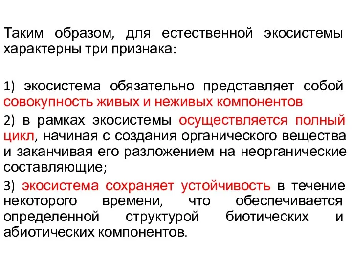 Таким образом, для естественной экосистемы характерны три признака: 1) экосистема обязательно представляет