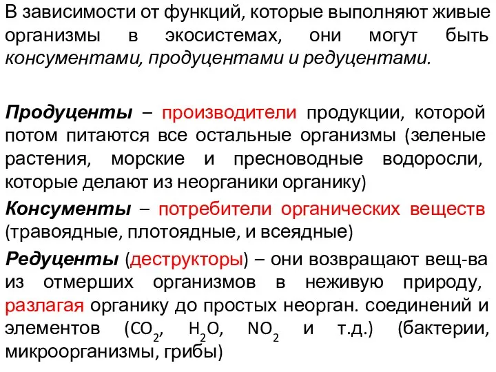 В зависимости от функций, которые выполняют живые организмы в экосистемах, они могут