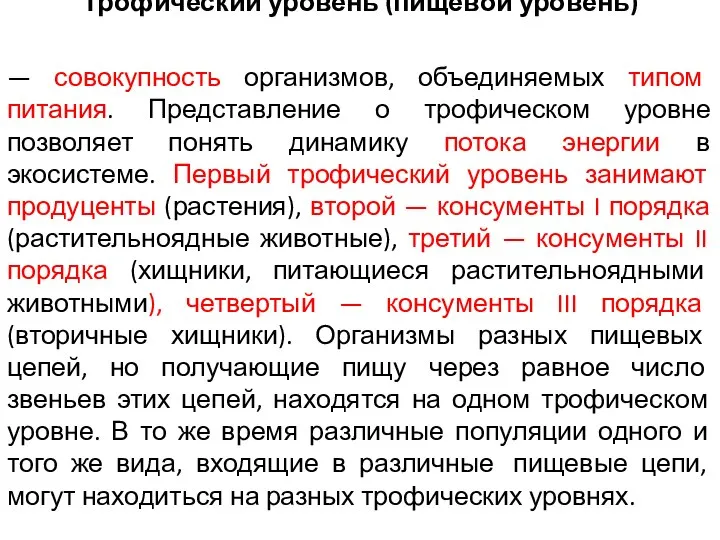 Трофический уровень (пищевой уровень) — совокупность организмов, объединяемых типом питания. Представление о