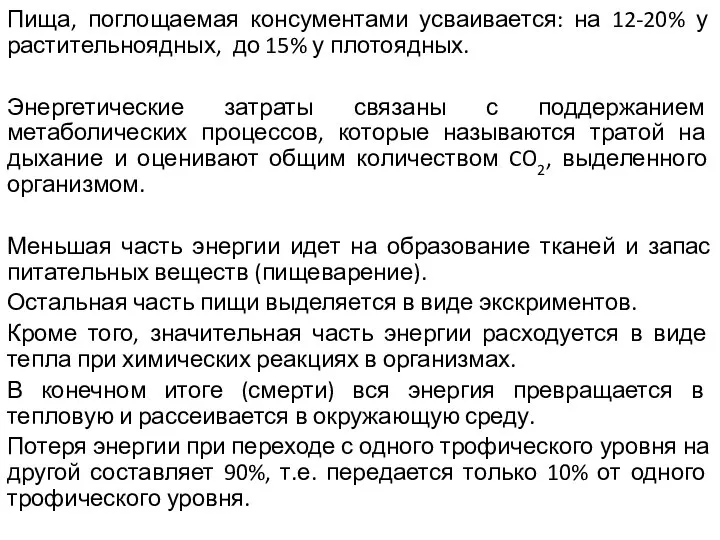 Пища, поглощаемая консументами усваивается: на 12-20% у растительноядных, до 15% у плотоядных.