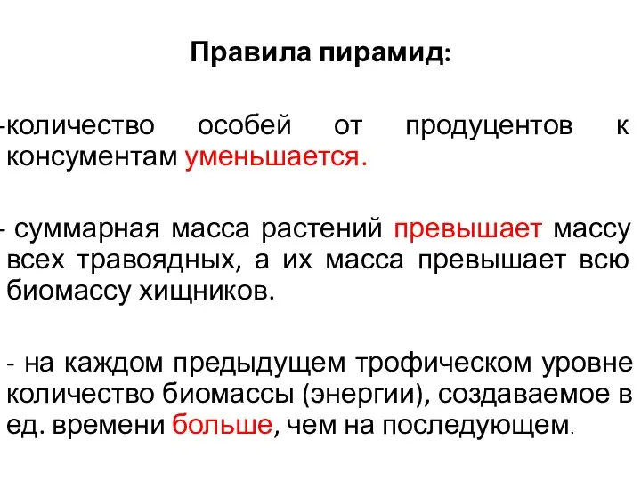 Правила пирамид: количество особей от продуцентов к консументам уменьшается. суммарная масса растений