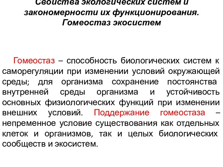 Свойства экологических систем и закономерности их функционирования. Гомеостаз экосистем Гомеостаз – способность