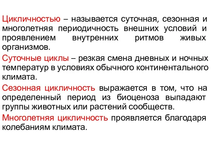 Цикличностью – называется суточная, сезонная и многолетняя периодичность внешних условий и проявлением