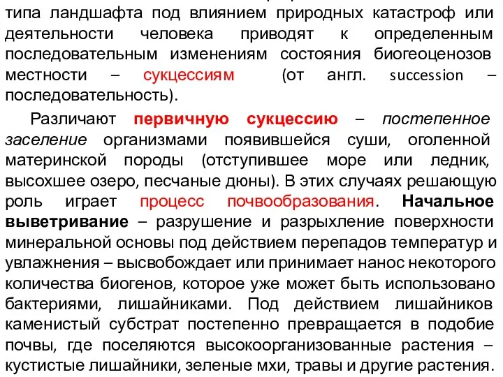 Масштабные изменения географической обстановки или типа ландшафта под влиянием природных катастроф или