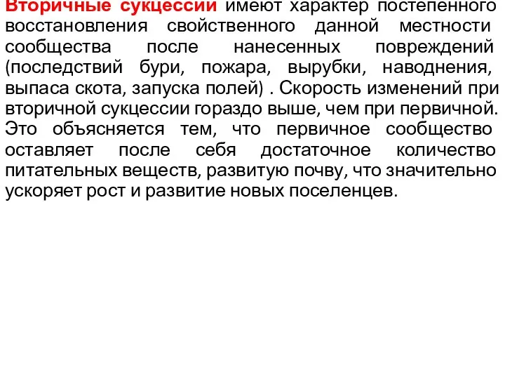 Вторичные сукцессии имеют характер постепенного восстановления свойственного данной местности сообщества после нанесенных