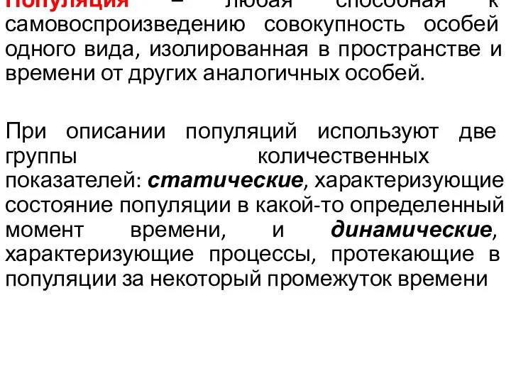 Популяция – любая способная к самовоспроизведению совокупность особей одного вида, изолированная в