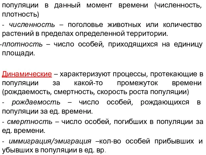 Статические факторы – характеризуют состояние популяции в данный момент времени (численность, плотность)