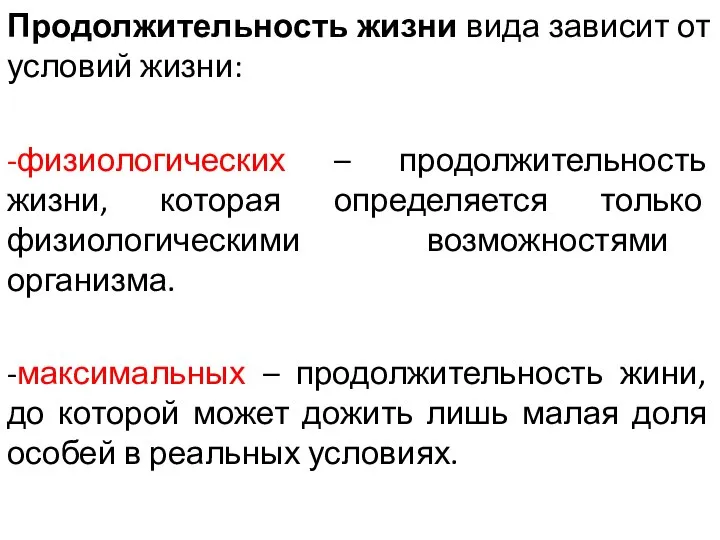 Продолжительность жизни вида зависит от условий жизни: -физиологических – продолжительность жизни, которая