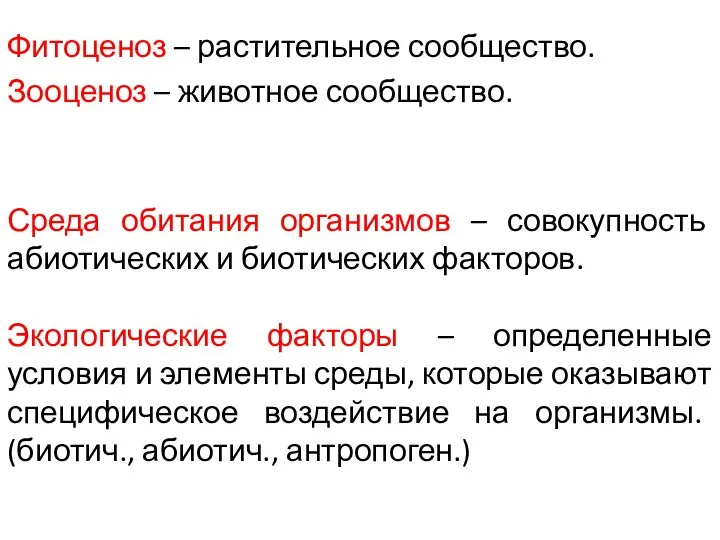 Фитоценоз – растительное сообщество. Зооценоз – животное сообщество. Среда обитания организмов –