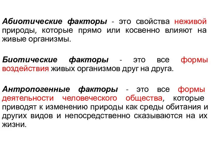 Абиотические факторы - это свойства неживой природы, которые прямо или косвенно влияют