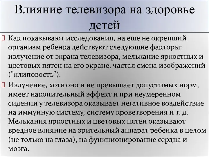 Влияние телевизора на здоровье детей Как показывают исследования, на еще не окрепший