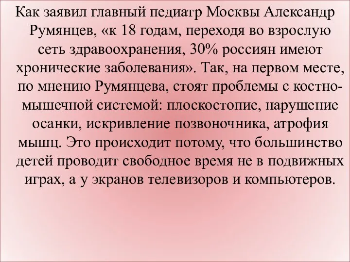 Как заявил главный педиатр Москвы Александр Румянцев, «к 18 годам, переходя во