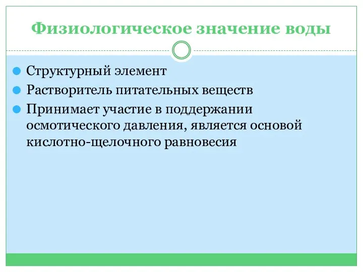 Физиологическое значение воды Структурный элемент Растворитель питательных веществ Принимает участие в поддержании