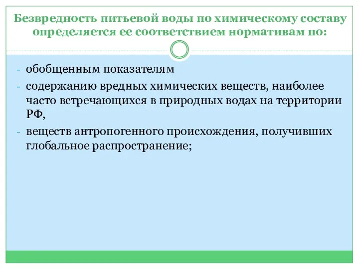 Безвредность питьевой воды по химическому составу определяется ее соответствием нормативам по: обобщенным