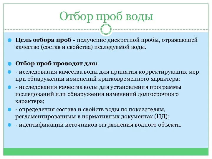 Отбор проб воды Цель отбора проб - получение дискретной пробы, отражающей качество