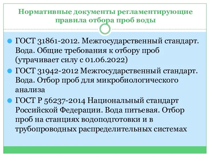 Нормативные документы регламентирующие правила отбора проб воды ГОСТ 31861-2012. Межгосударственный стандарт. Вода.