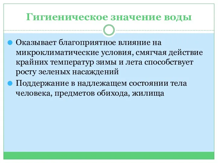 Гигиеническое значение воды Оказывает благоприятное влияние на микроклиматические условия, смягчая действие крайних