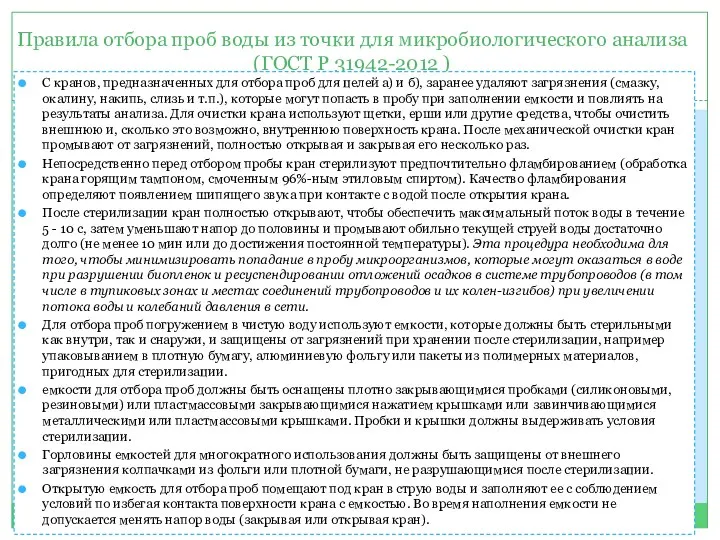 Правила отбора проб воды из точки для микробиологического анализа (ГОСТ Р 31942-2012