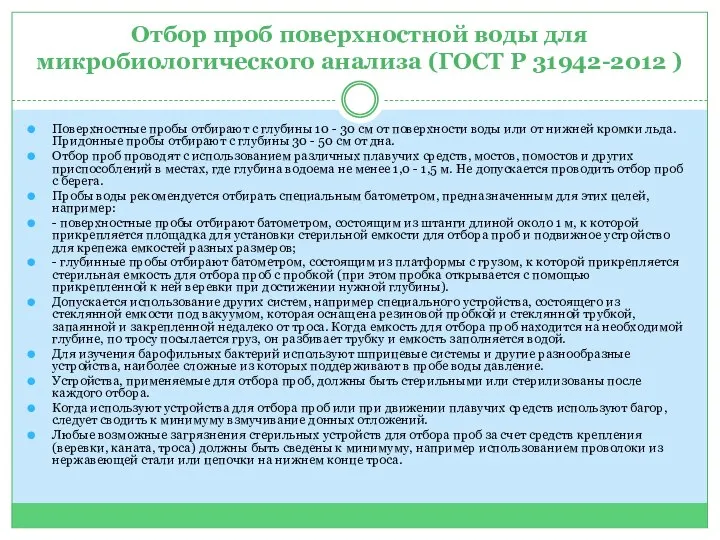 Отбор проб поверхностной воды для микробиологического анализа (ГОСТ Р 31942-2012 ) Поверхностные