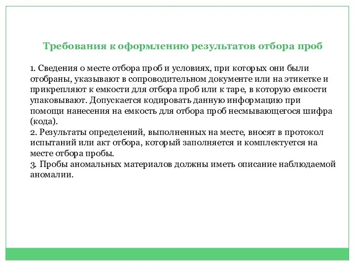 Требования к оформлению результатов отбора проб 1. Сведения о месте отбора проб