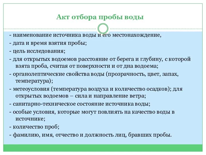 Акт отбора пробы воды - наименование источника воды и его местонахождение, -