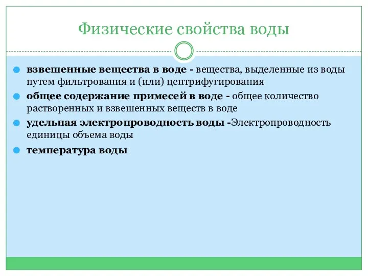 Физические свойства воды взвешенные вещества в воде - вещества, выделенные из воды