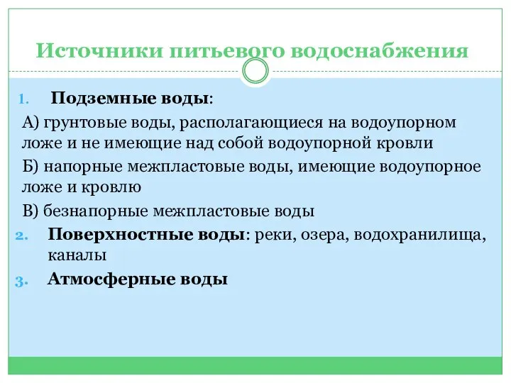 Источники питьевого водоснабжения Подземные воды: А) грунтовые воды, располагающиеся на водоупорном ложе