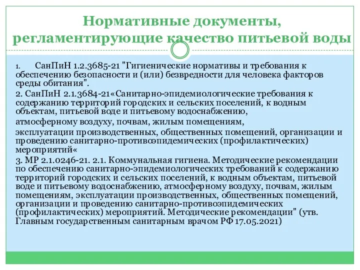 Нормативные документы, регламентирующие качество питьевой воды 1. СанПиН 1.2.3685-21 "Гигиенические нормативы и