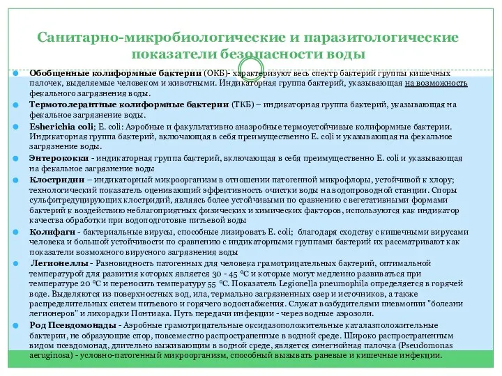 Санитарно-микробиологические и паразитологические показатели безопасности воды Обобщенные колиформные бактерии (ОКБ)- характеризуют весь