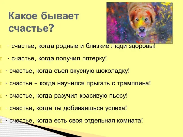 - счастье, когда родные и близкие люди здоровы! - счастье, когда получил