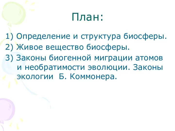 План: 1) Определение и структура биосферы. 2) Живое вещество биосферы. 3) Законы