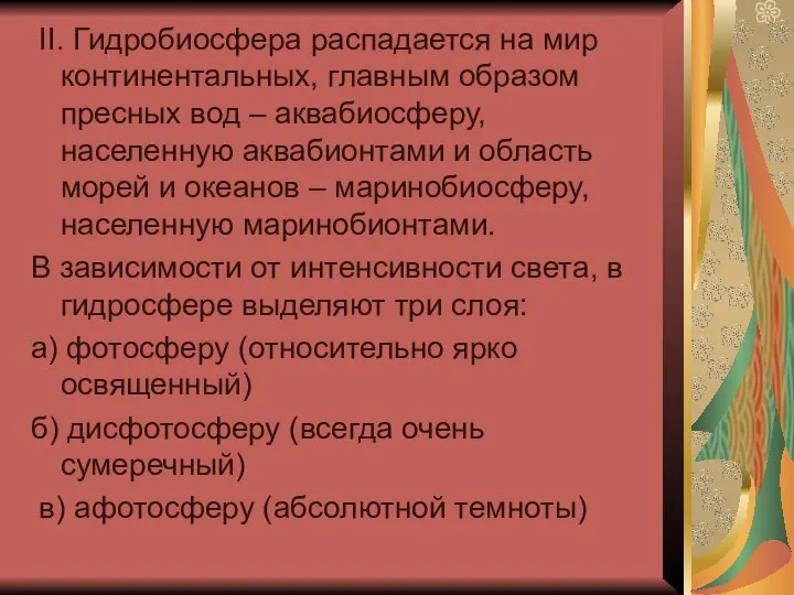 II. Гидробиосфера распадается на мир континентальных, главным образом пресных вод – аквабиосферу,