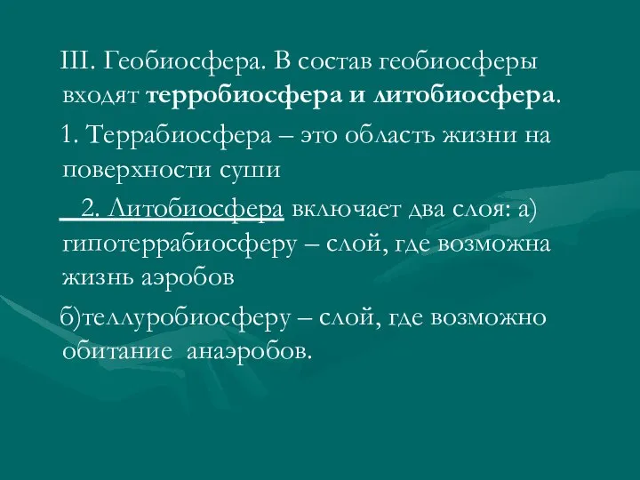 III. Геобиосфера. В состав геобиосферы входят терробиосфера и литобиосфера. 1. Террабиосфера –