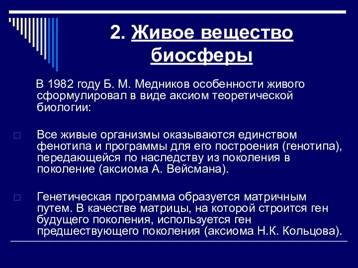 2. Живое вещество биосферы В 1982 году Б. М. Медников особенности живого