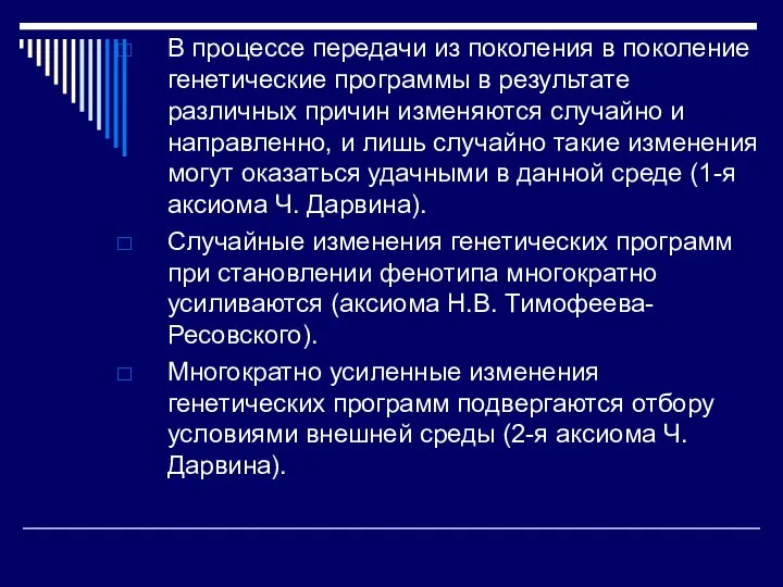 В процессе передачи из поколения в поколение генетические программы в результате различных