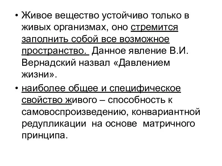 Живое вещество устойчиво только в живых организмах, оно стремится заполнить собой все