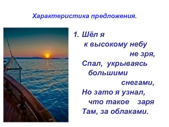 Характеристика предложения. Шёл я к высокому небу не зря, Спал, укрываясь большими