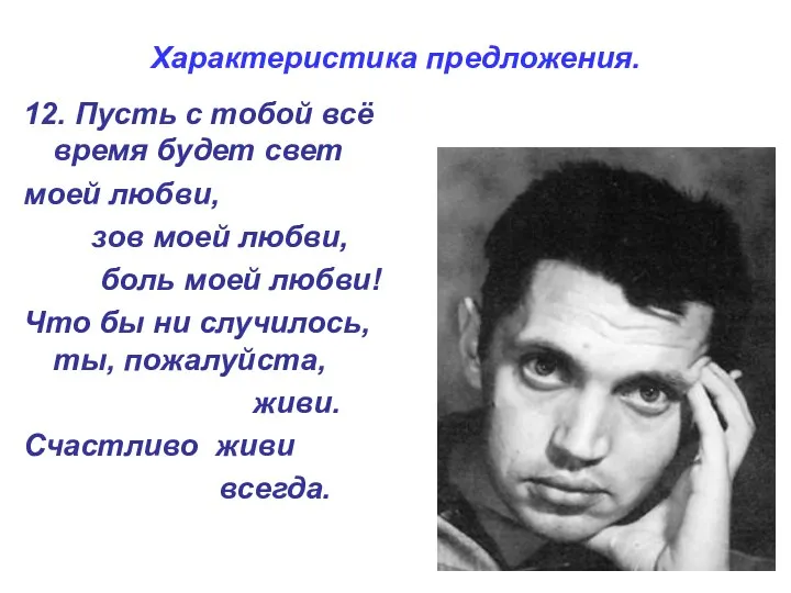Характеристика предложения. 12. Пусть с тобой всё время будет свет моей любви,